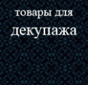 товары для декупажа, салфетки, лаки итд