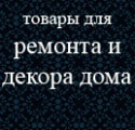 товары для ремонта, краски, обои, инструменты, валики, кисти