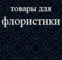 товары для флористики, цветы итд