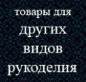 товары для других видов рукоделия