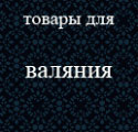 Товары для валяния из шерсти