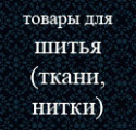 товары для шитья, ткани, нитки