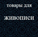товары для живописи, кисти, краски, мольберты, бумага