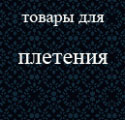 товары для плетения, бисер, проволока