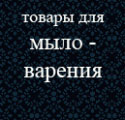 товары для мыловарения, щелочь, мыльная основа, формочки, ароматические масла, эфирные масла