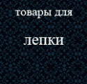 товары для лепки, фимо, полимерная глина, инструменты для лепки