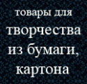 товары для творчества из бумаги: картон, цветная и жатая бумага, ножницы итд