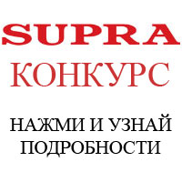 Результаты SUPRA конкурса!